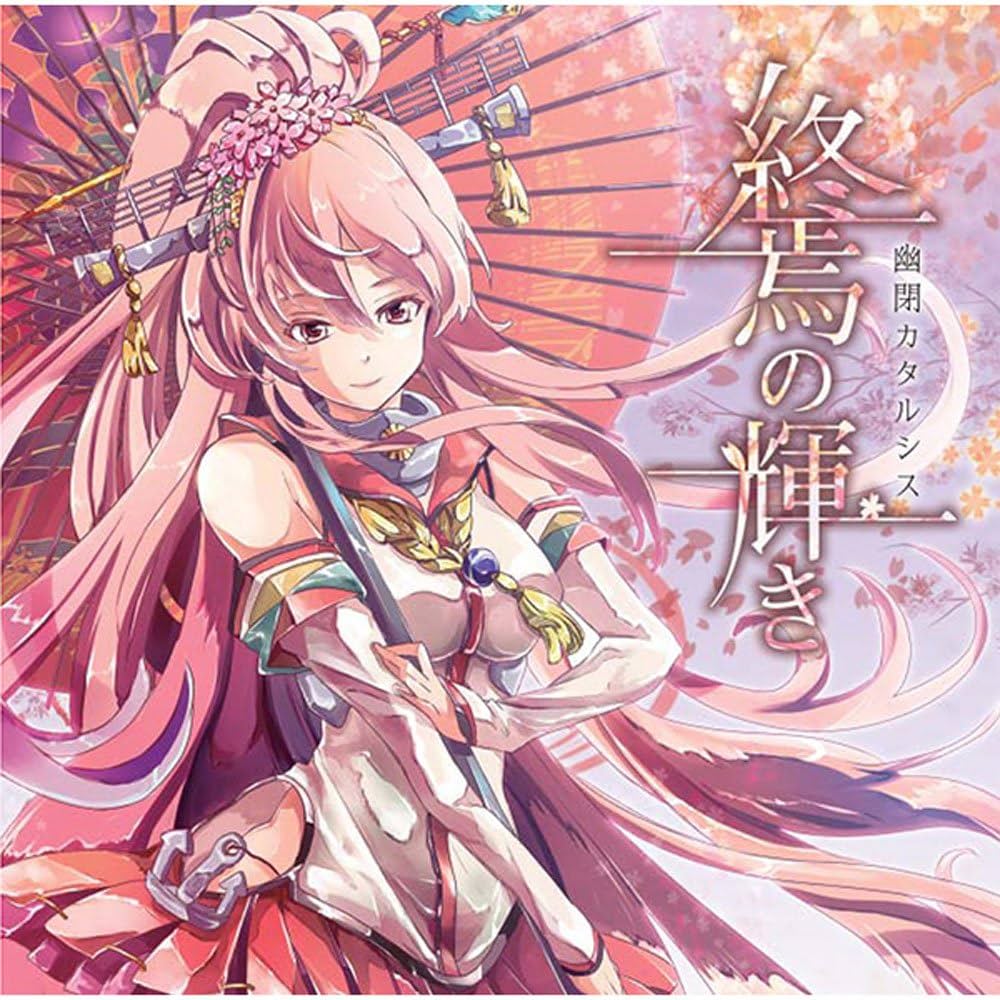 艦これ　CD 幽閉カタルシス 終焉の輝き　サイン入り　かませ虎　senya Amazon.co.jp: 終焉の輝き: ミュージック